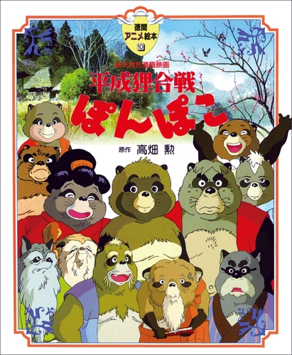 【中古】 平成狸合戦ぽんぽこ 総天然色漫画映画 １/徳間書店/高畑勲 中古】 平成狸合戦ぽんぽこ 総天然色漫画映画 1/徳間書店/高畑