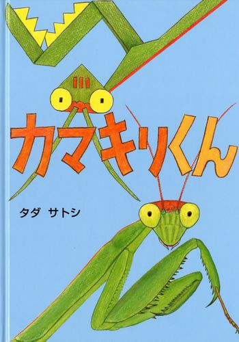 カマキリくん みんなの声 レビュー 絵本ナビ