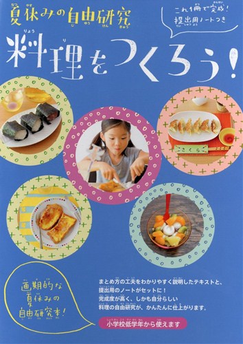 夏休みの自由研究 料理をつくろう 数ページよめる 絵本ナビ 講談社 みんなの声 通販