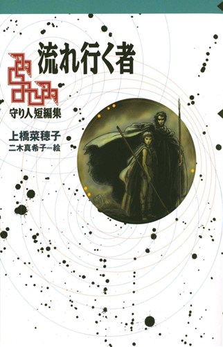軽装版 流れ行く者 守り人短編集 | 上橋 菜穂子,二木 真希子 軽装版 流れ行く者 守り人短編集 | 上橋 菜穂子,二木 真希子