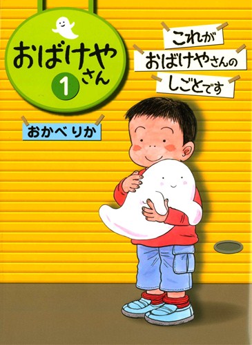 おばけやさん 1 これがおばけやさんのしごとです 数ページよめる 絵本ナビ おかべ りか おかべ りか みんなの声 通販