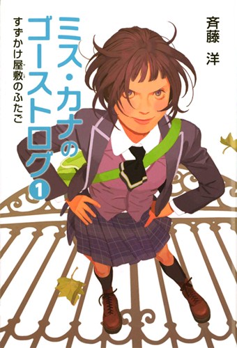 ミス カナのゴーストログ 1 すずかけ屋敷のふたご 数ページよめる 絵本ナビ 斉藤 洋 深川直美 みんなの声 通販