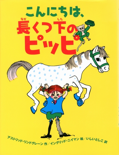 こんにちは、長くつ下のピッピ | アストリッド・リンドグレーン