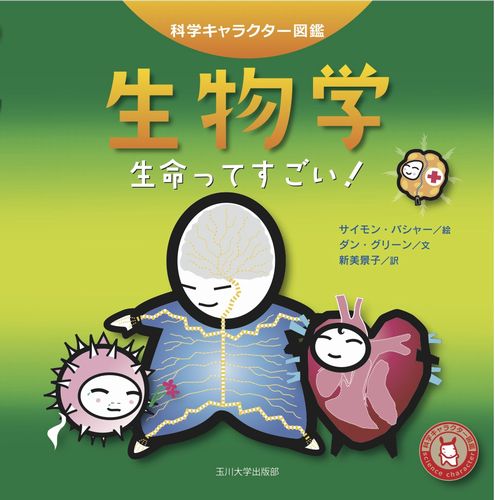 生物学 生命ってすごい 絵本ナビ サイモン バシャー ダン グリーン 新美 景子 みんなの声 通販