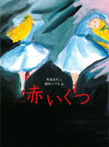 おはなしのたからばこワイド愛蔵版 11 赤いくつ みんなの声 レビュー 絵本ナビ