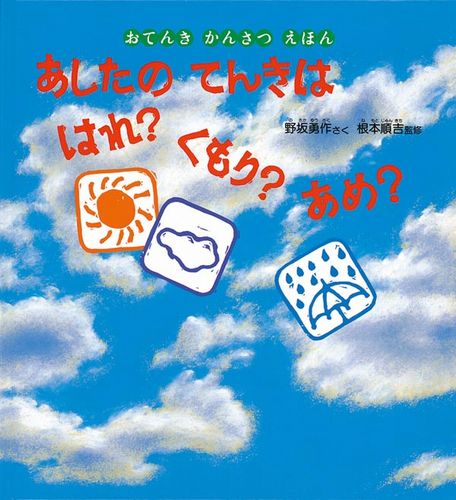 あしたのてんきは はれ くもり あめ みんなの声 レビュー 絵本ナビ