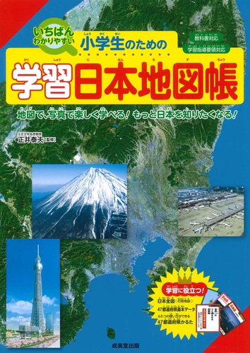 小学生のための学習日本地図帳 絵本ナビ 正井泰夫 みんなの声 通販
