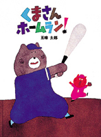 おでかけえほん・くまさんホームラン! | 五味 太郎,五味 太郎 | 絵本