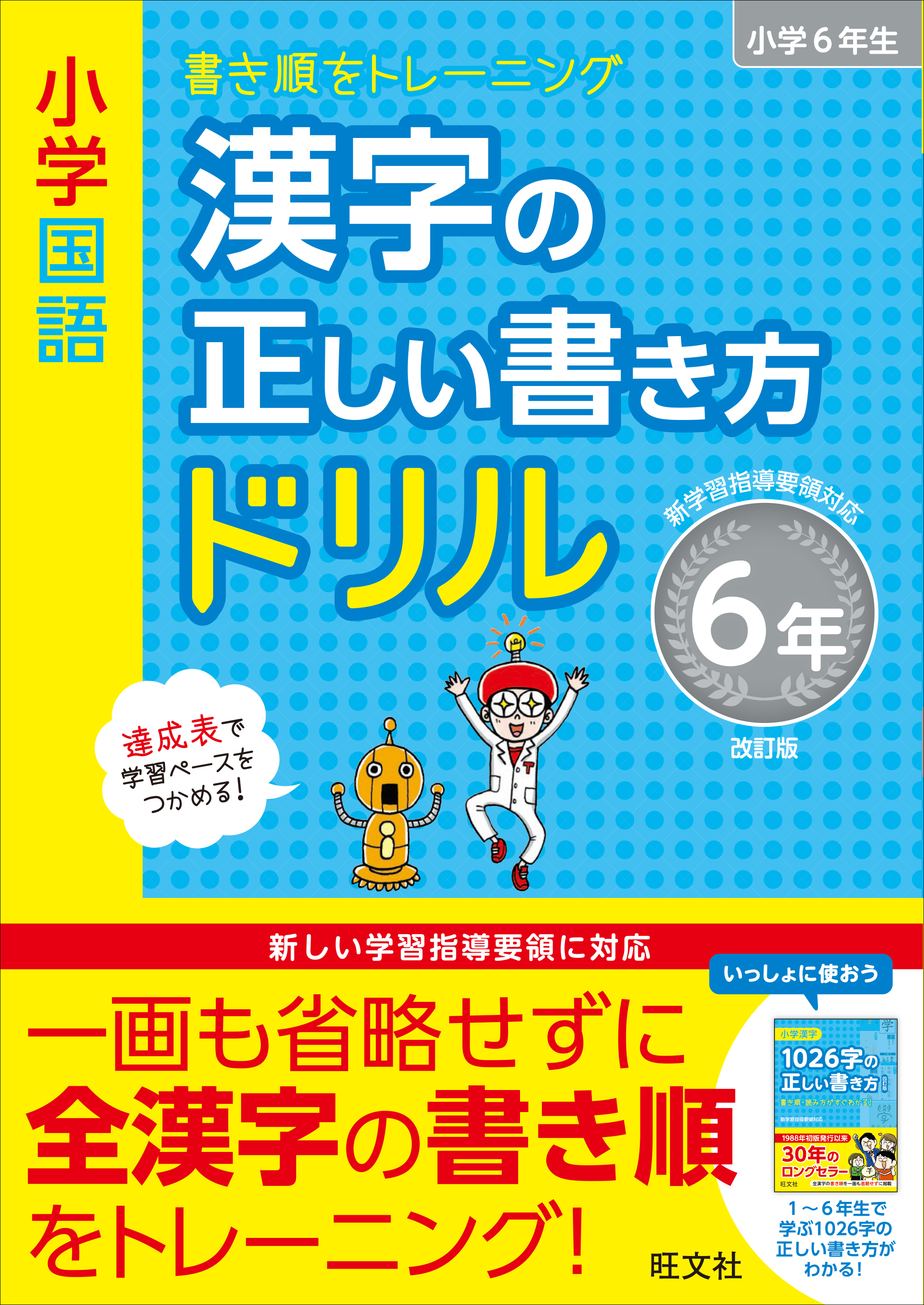 小学国語漢字の正しい書き方ドリル 6年 絵本ナビ 旺文社 みんなの声 通販