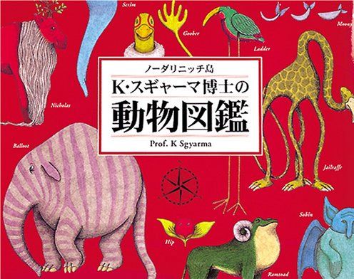 ノーダリニッチ島 K スギャーマ博士の動物図鑑 絵本ナビ K スギャーマ K スギャーマ みんなの声 通販