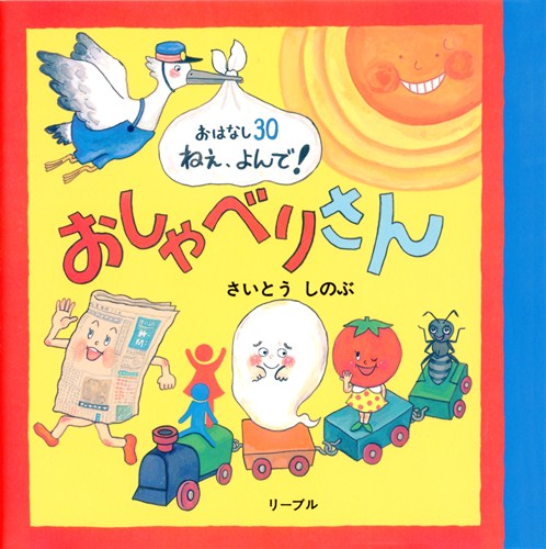 おしゃべりさん 全ページ読める 絵本ナビ さいとう しのぶ さいとう しのぶ みんなの声 通販