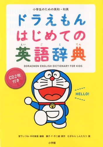 ドラえもんはじめての英語辞典 小学生のための英和 和英 数ページよめる 絵本ナビ 宮下 いづみ 中村 麻里 藤子 F 不二雄 むぎわらしんたろう みんなの声 通販