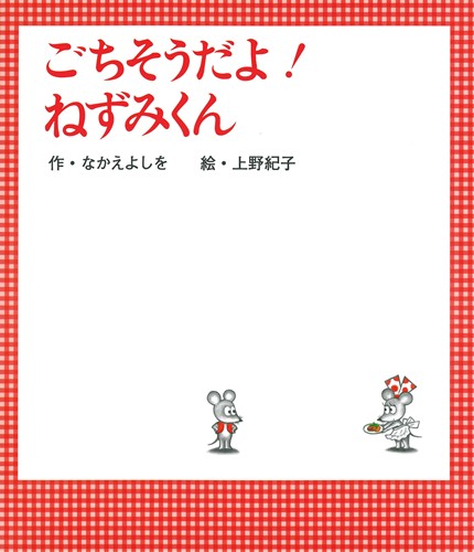 ごちそうだよ ねずみくん 絵本ナビ なかえ よしを 上野 紀子 みんなの声 通販