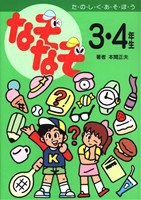 なぞなぞ3 4年生 絵本ナビ 本間 正夫 羽馬 かおり みんなの声 通販
