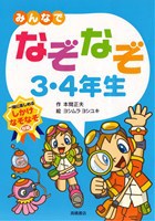 みんなでなぞなぞ3 4年生 絵本ナビ 本間 正夫 ヨシムラ ヨシユキ 大河原 一樹 みんなの声 通販