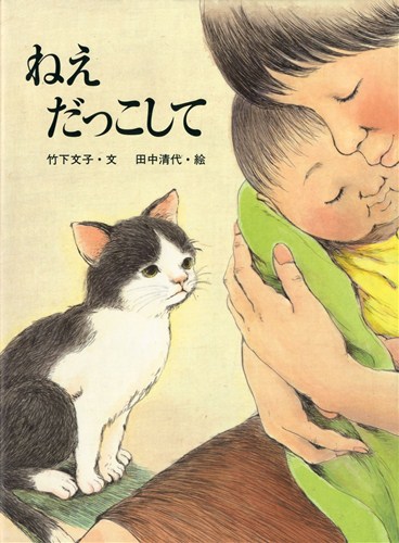 ねえだっこして 絵本ナビ 竹下 文子 田中 清代 みんなの声 通販