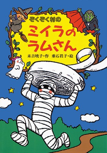 ぞくぞく村のミイラのラムさん | 末吉 暁子,垂石 眞子 | 絵本ナビ