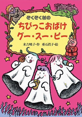 ぞくぞく村のちびっこおばけグー・スー・ピー | 末吉 暁子,垂石 眞子 ...