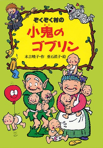 ぞくぞく村の小鬼のゴブリン 絵本ナビ 末吉 暁子 垂石 眞子 みんなの声 通販