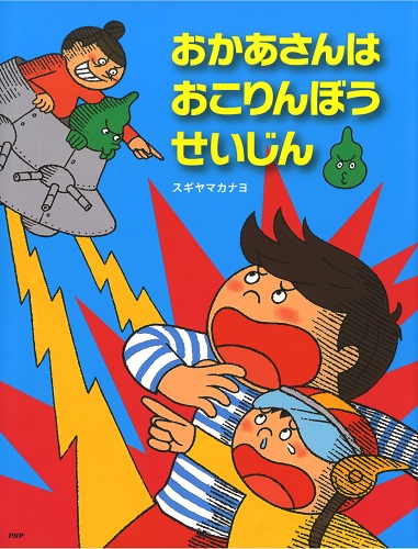 おかあさんは おこりんぼうせいじん 絵本ナビ スギヤマ カナヨ スギヤマ カナヨ みんなの声 通販