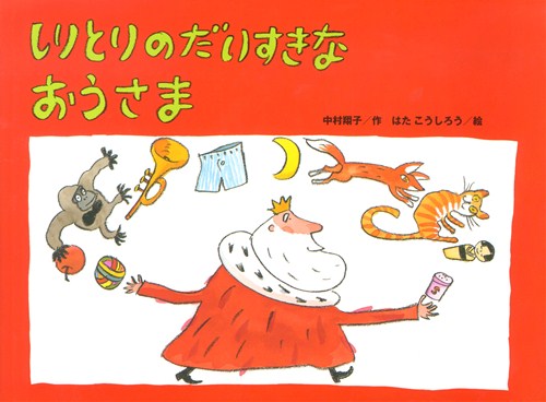 しりとりのだいすきなおうさま ぼんぬさんの声 レビュー 絵本ナビ