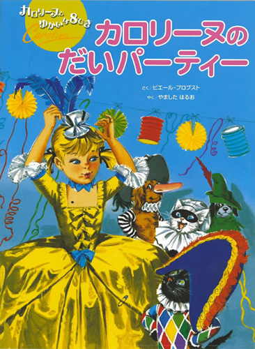 カロリーヌのだいパーティー 絵本ナビ ピエール プロブスト ピエール プロブスト 山下 明生 みんなの声 通販