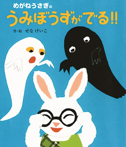 めがねうさぎのうみぼうずがでる 全ページ読める 絵本ナビ せな けいこ せな けいこ みんなの声 通販