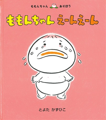 ももんちゃん えーんえーん 数ページよめる 絵本ナビ とよた かずひこ みんなの声 通販