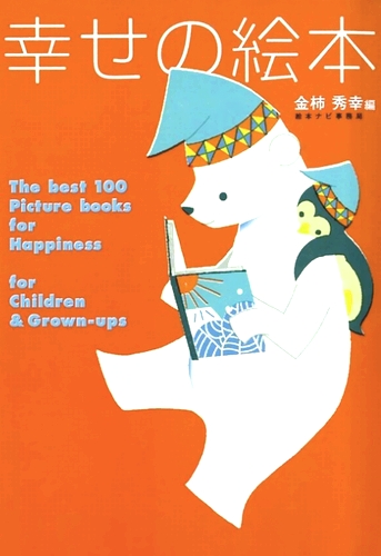 幸せの絵本ー大人も子どももハッピーにしてくれる 絵本100選 数ページよめる 絵本ナビ 金柿 秀幸 みんなの声 通販