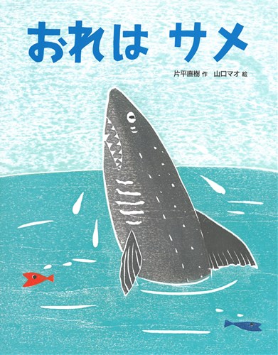 おれは サメ 全ページ読める 絵本ナビ 片平 直樹 山口 マオ みんなの声 通販