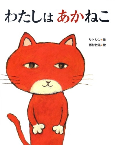 わたしはあかねこ | サトシン,西村 敏雄 | 全ページ読める | 絵本ナビ：レビュー・通販