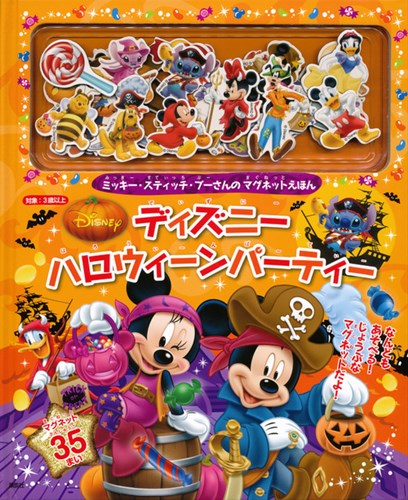 ミッキー スティッチ プーさんの マグネットえほん ディズニーハロウィーンパーティー 絵本ナビ みんなの声 通販