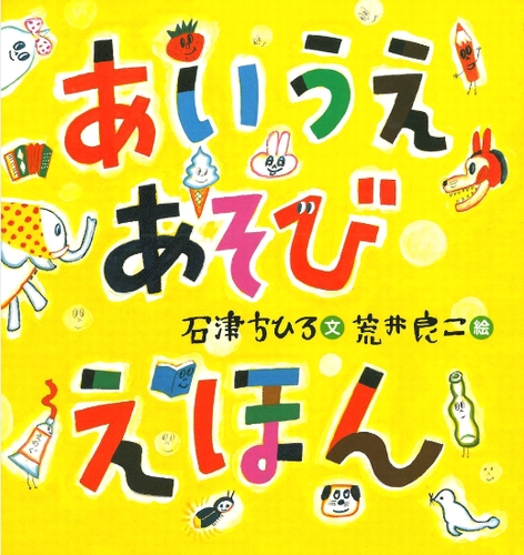 あいうえあそびえほん 数ページよめる 絵本ナビ 石津 ちひろ 荒井 良二 みんなの声 通販