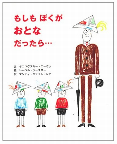 もしもぼくがおとなだったら 絵本ナビ ヤニコヴスキー エーヴァ レーベル ラースロー マンディ ハシモト レナ みんなの声 通販