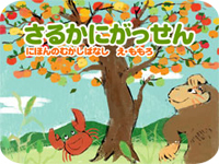 デジタル）さるかにがっせん | （日本の昔話）,ももろ | 絵本