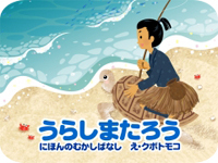 デジタル）うらしまたろう | （日本の昔話）,クボ トモコ | 絵本