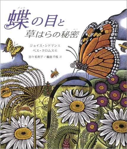 蝶の目と草はらの秘密 | ジョイス・シドマン,ベス・クロムス