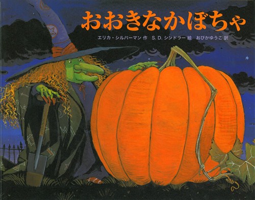おおきなかぼちゃ 全ページ読める 絵本ナビ エリカ シルバーマン S D シンドラー おびか ゆうこ みんなの声 通販