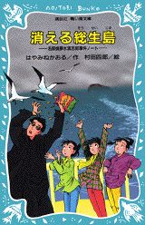 名探偵夢水清志郎事件ノート(3) 消える総生島 | はやみねかおる,村田