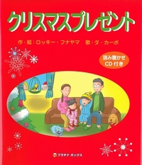 クリスマスプレゼント 数ページよめる 絵本ナビ ロッキー フナヤマ ロッキー フナヤマ 絵 ダ カーポ 歌 みんなの声 通販