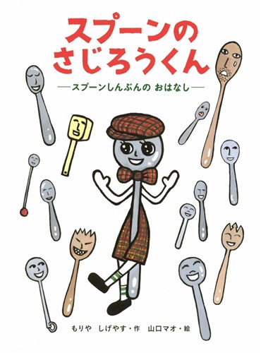 スプーンのさじろうくん 全ページ読める 絵本ナビ もりや しげやす 山口 マオ みんなの声 通販