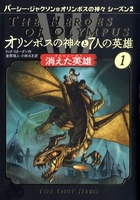 オリンポスの神々と7人の英雄(1) 消えた英雄 | リック