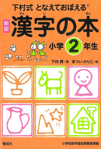 下村式 となえておぼえる 漢字の本 小学2年生 数ページよめる 絵本ナビ 下村 昇 まつい のりこ みんなの声 通販