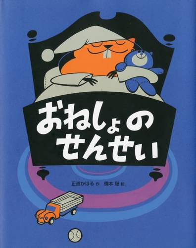 おねしょの せんせい 絵本ナビ 正道 かほる 橋本 聡 みんなの声 通販