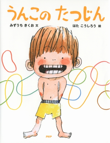 うんこのたつじん 全ページ読める 絵本ナビ 水内喜久雄 はた こうしろう みんなの声 通販