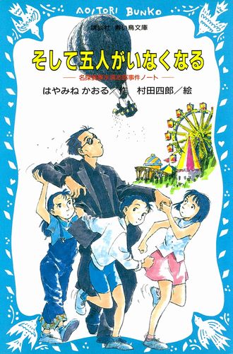 名探偵夢水清志郎事件ノート 1 そして五人がいなくなる 絵本ナビ はやみねかおる 村田四郎 みんなの声 通販