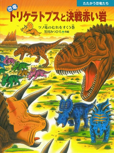 恐竜トリケラトプスと決戦赤い岩 全ページ読める 絵本ナビ 黒川 みつひろ 黒川 みつひろ みんなの声 通販