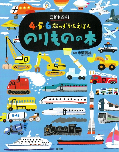 こども百科 4 5 6歳のずかんえほん のりものの本 数ページよめる 絵本ナビ 市瀬 義雄 スタジオ シーサイド 監修 みんなの声 通販