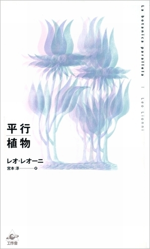 平行植物 絵本ナビ レオ レオーニ 宮本 淳 みんなの声 通販 平行植物 絵本ナビ レオ レオーニ 宮本 淳 みんなの声 通販