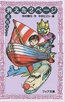 消えた二ページ (寺村輝夫 作 中村宏 絵) / 古本、中古本、古